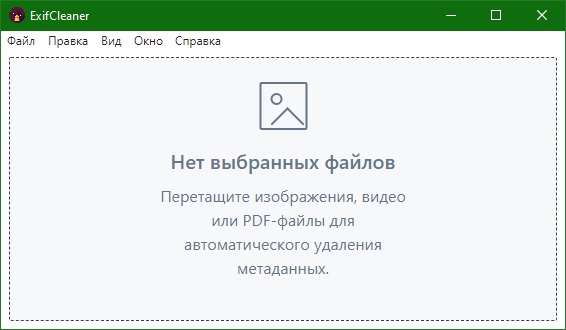 ExifCleaner download in Russian & English